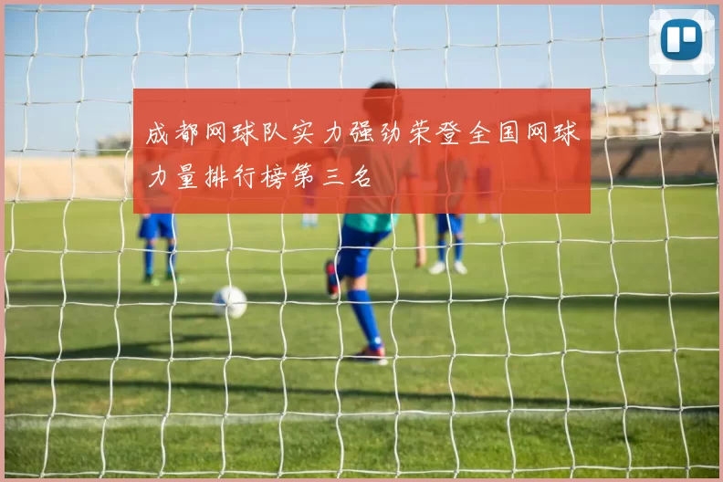 成都网球队实力强劲荣登全国网球力量排行榜第三名