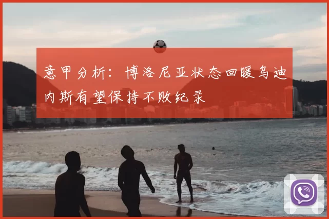 意甲分析:博洛尼亚状态回暖乌迪内斯有望保持不败纪录