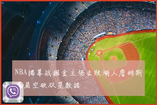 NBA揭幕战掘金主场击败湖人詹姆斯浓眉空砍双星数据