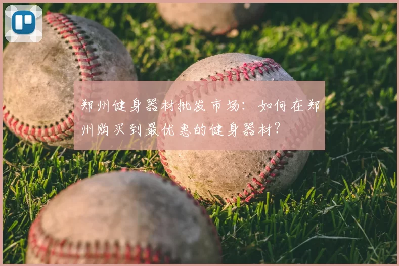 郑州健身器材批发市场:如何在郑州购买到最优惠的健身器材?