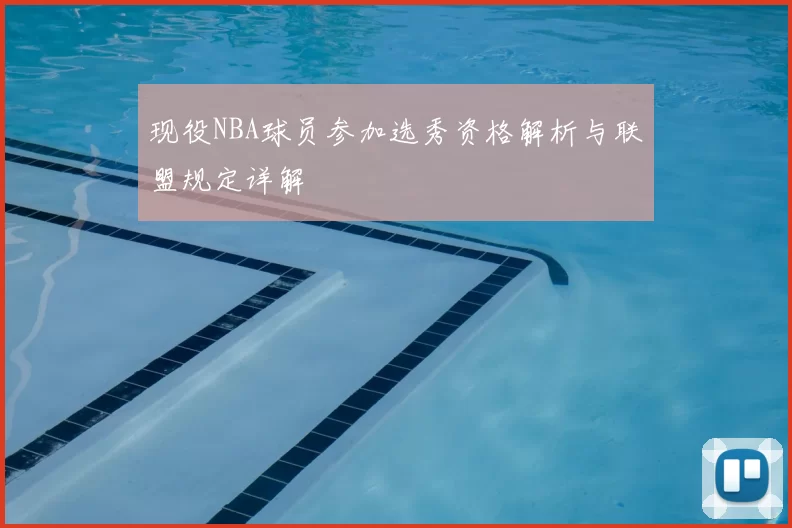 现役NBA球员参加选秀资格解析与联盟规定详解