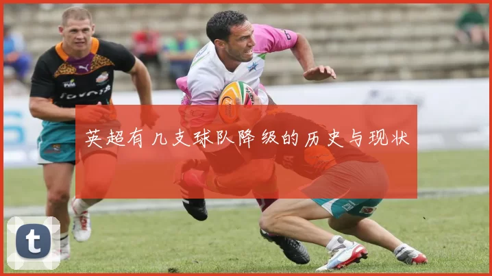 英超有几支球队降级的历史与现状