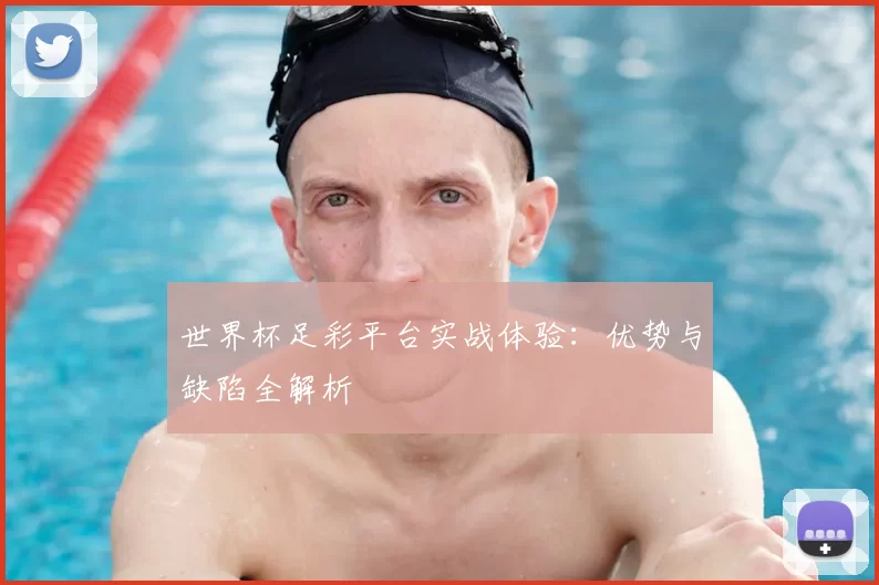 世界杯足彩平台实战体验:优势与缺陷全解析