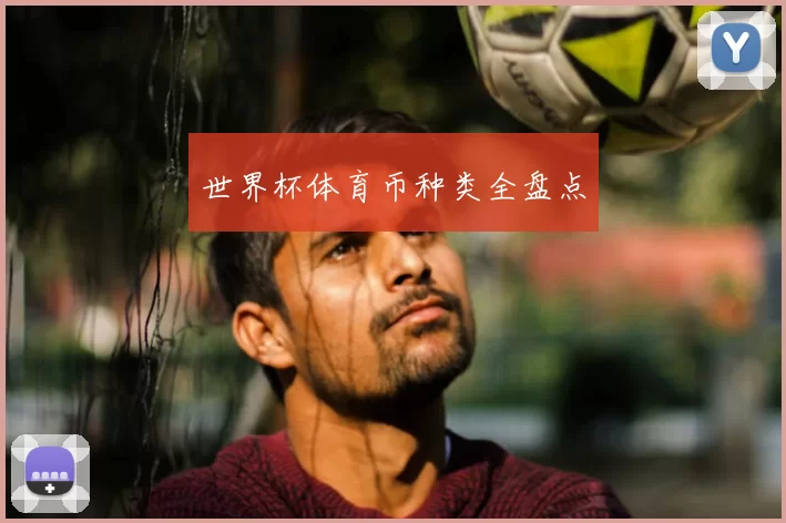 世界杯体育币种类全盘点