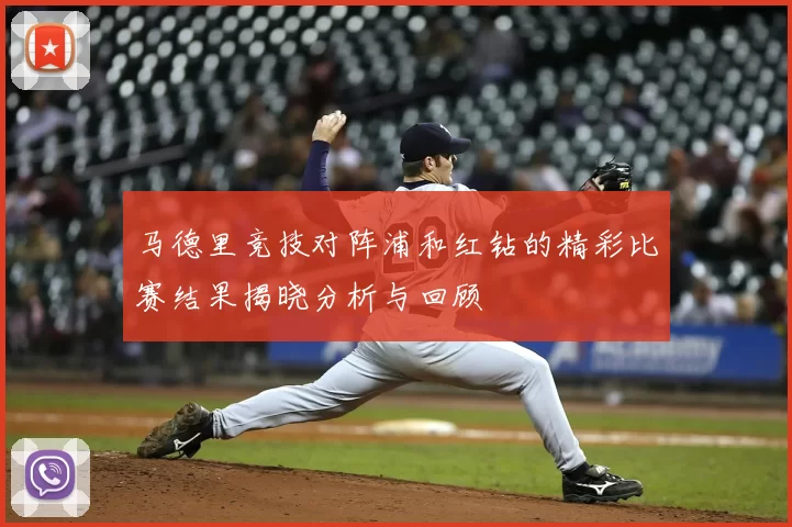 马德里竞技对阵浦和红钻的精彩比赛结果揭晓分析与回顾