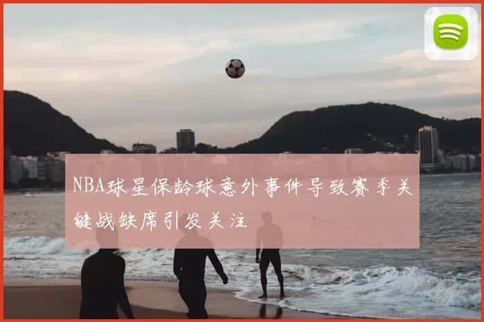 NBA球星保龄球意外事件导致赛季关键战缺席引发关注