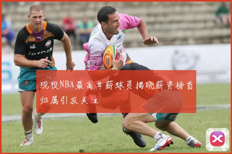 现役NBA最高年薪球员揭晓薪资榜首归属引发关注