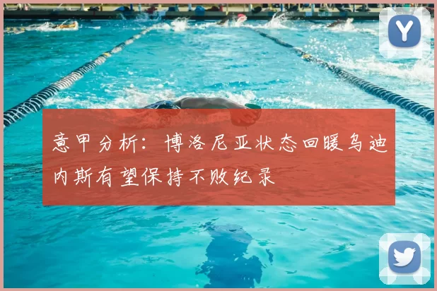 意甲分析：博洛尼亚状态回暖乌迪内斯有望保持不败纪录