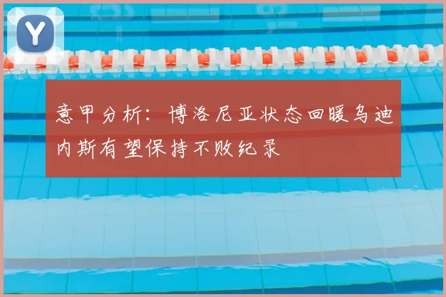 意甲分析：博洛尼亚状态回暖乌迪内斯有望保持不败纪录