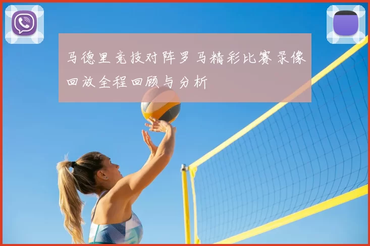 马德里竞技对阵罗马精彩比赛录像回放全程回顾与分析
