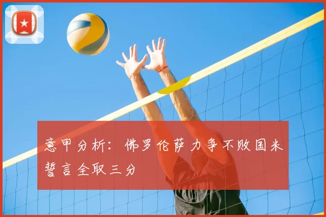 意甲分析:佛罗伦萨力争不败国米誓言全取三分