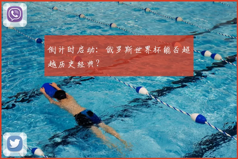 倒计时启动:俄罗斯世界杯能否超越历史经典?