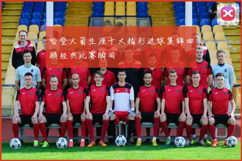 哈登火箭生涯十大精彩进球集锦回顾经典比赛瞬间