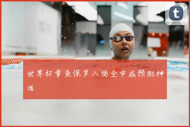 世界杯章鱼保罗八场全中成预测神话