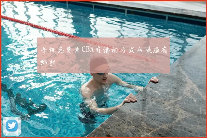 手机免费看CBA直播的方式和渠道有哪些