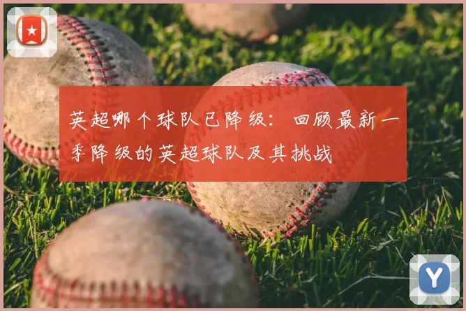 英超哪个球队已降级：回顾最新一季降级的英超球队及其挑战