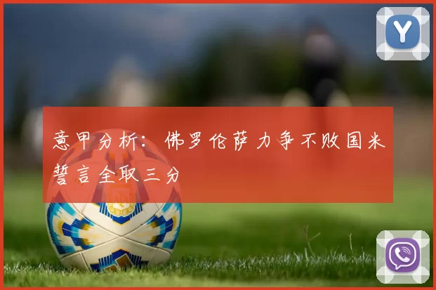 意甲分析:佛罗伦萨力争不败国米誓言全取三分