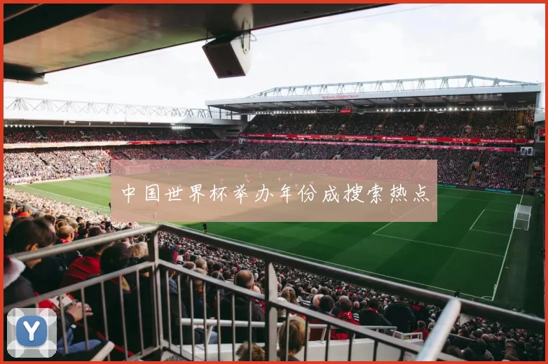 中国世界杯举办年份成搜索热点