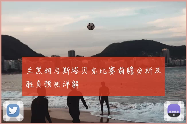 兰黑姆与斯塔贝克比赛前瞻分析及胜负预测详解