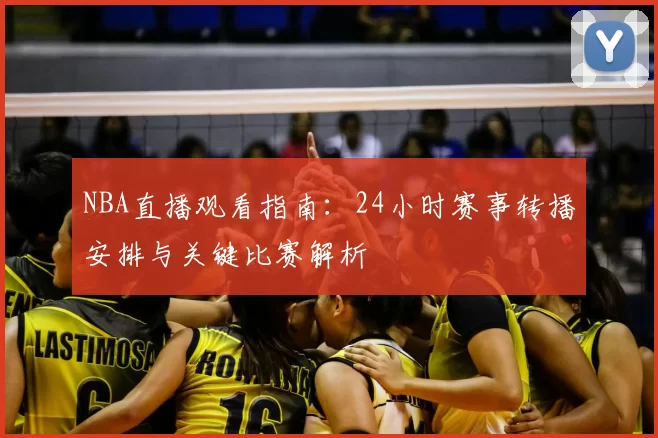 NBA直播观看指南：24小时赛事转播安排与关键比赛解析