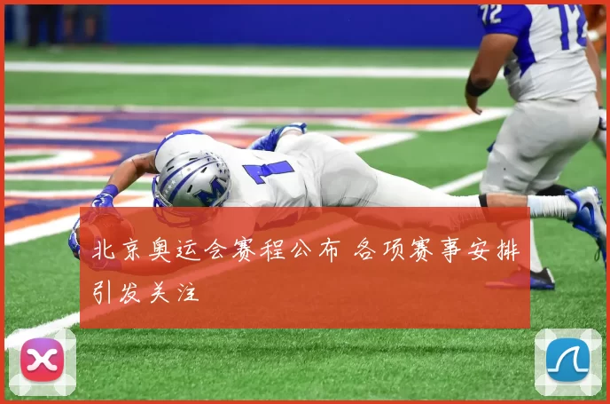 北京奥运会赛程公布 各项赛事安排引发关注