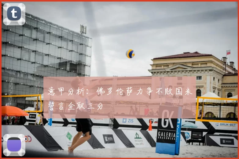 意甲分析：佛罗伦萨力争不败国米誓言全取三分