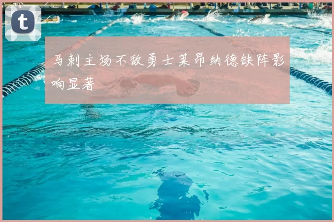 马刺主场不敌勇士莱昂纳德缺阵影响显著