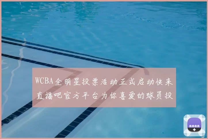 WCBA全明星投票活动正式启动快来直播吧官方平台为你喜爱的球员投票吧