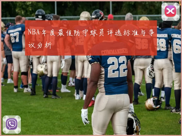 NBA年度最佳防守球员评选标准与争议分析