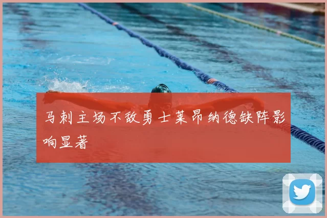 马刺主场不敌勇士莱昂纳德缺阵影响显著