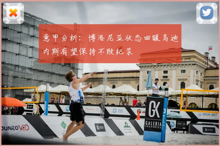 意甲分析:博洛尼亚状态回暖乌迪内斯有望保持不败纪录