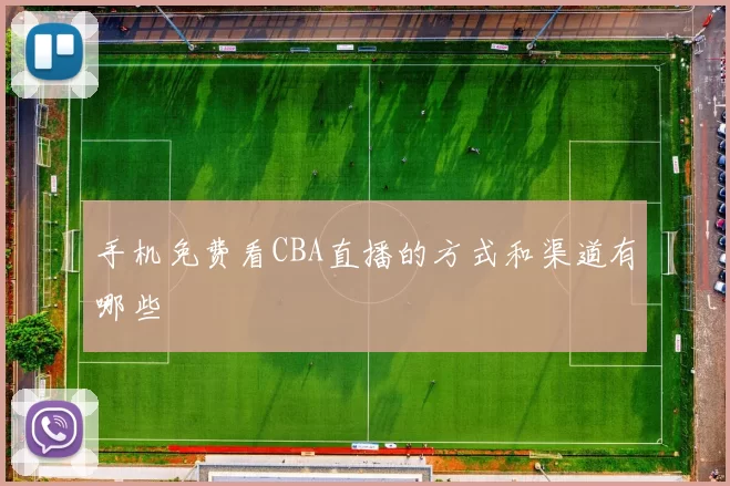 手机免费看CBA直播的方式和渠道有哪些