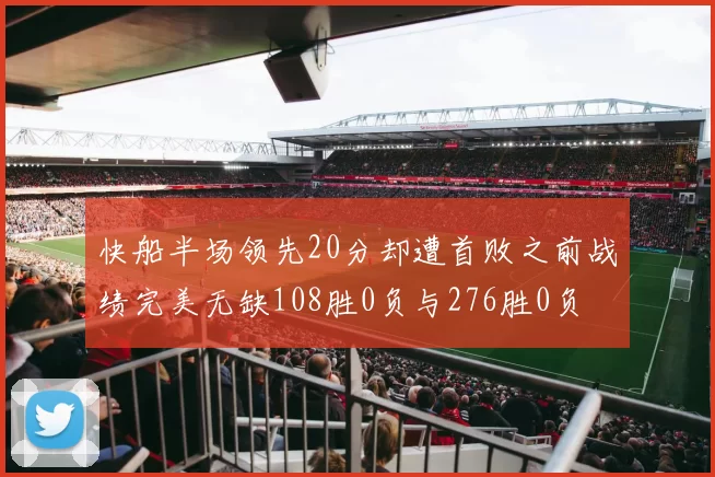 快船半场领先20分却遭首败之前战绩完美无缺108胜0负与276胜0负