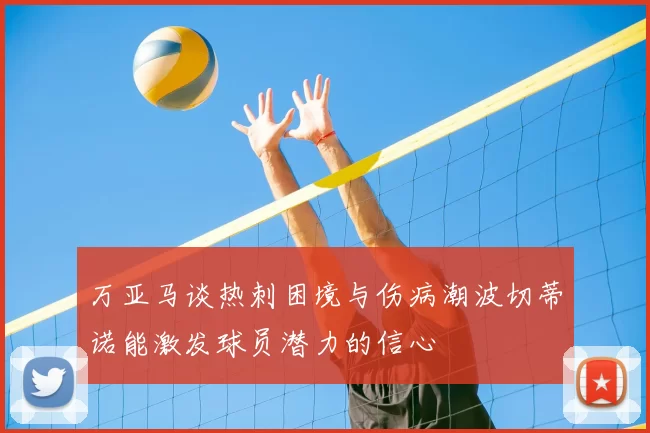 万亚马谈热刺困境与伤病潮波切蒂诺能激发球员潜力的信心
