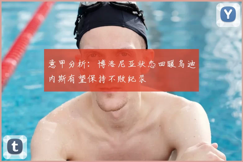 意甲分析：博洛尼亚状态回暖乌迪内斯有望保持不败纪录
