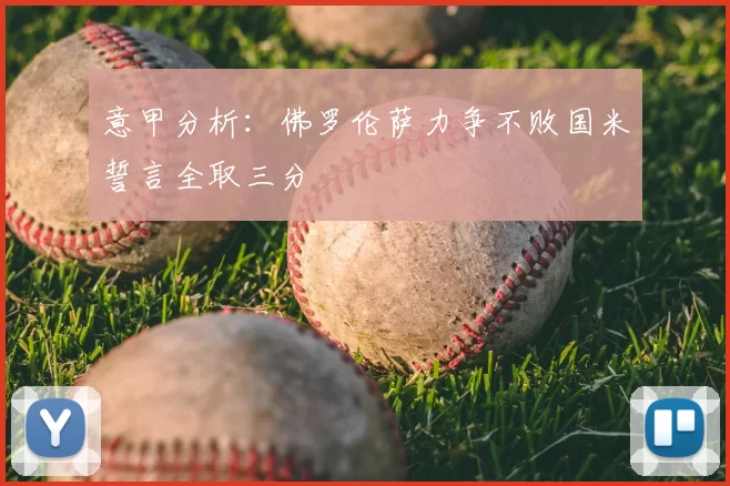 意甲分析:佛罗伦萨力争不败国米誓言全取三分