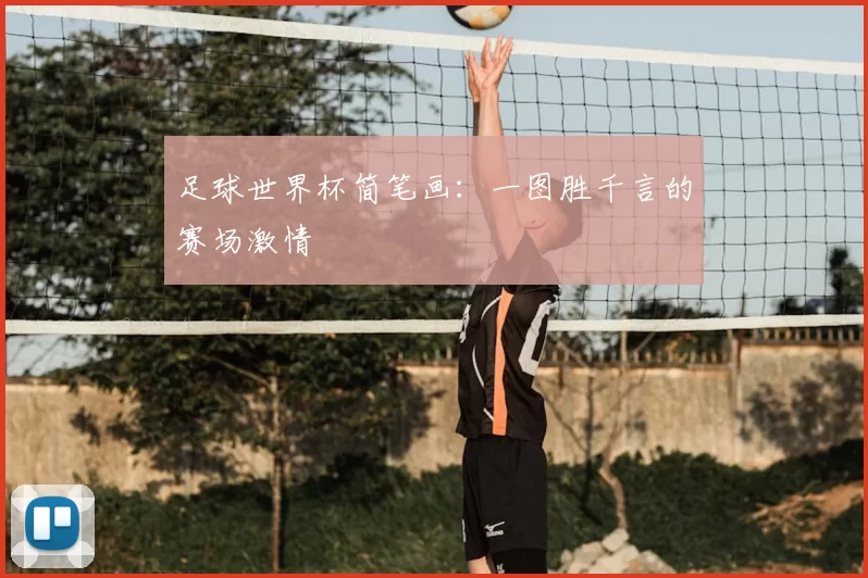 足球世界杯简笔画：一图胜千言的赛场激情
