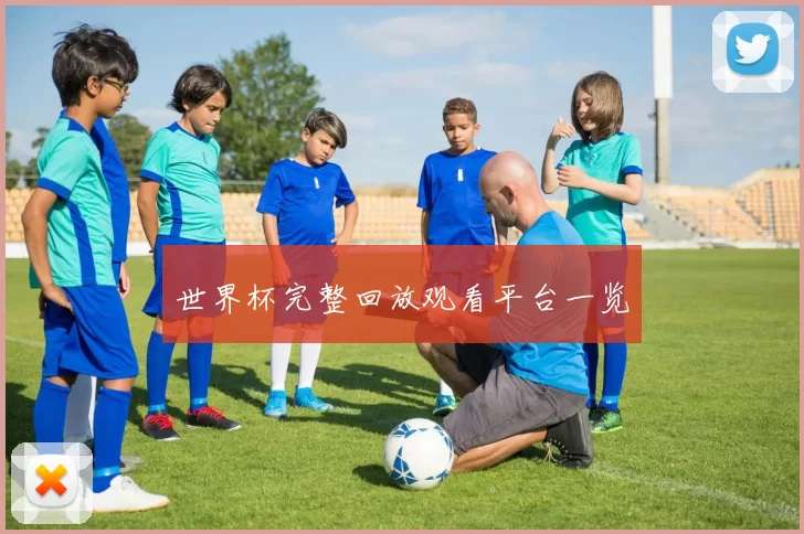 世界杯完整回放观看平台一览