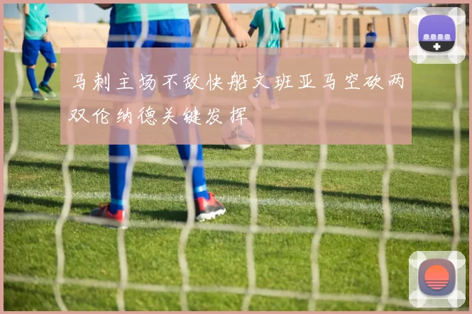 马刺主场不敌快船文班亚马空砍两双伦纳德关键发挥
