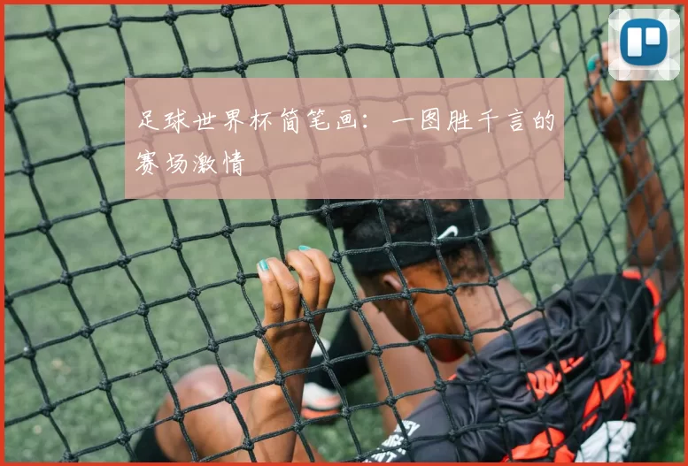 足球世界杯简笔画：一图胜千言的赛场激情