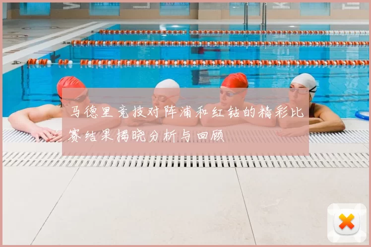 马德里竞技对阵浦和红钻的精彩比赛结果揭晓分析与回顾