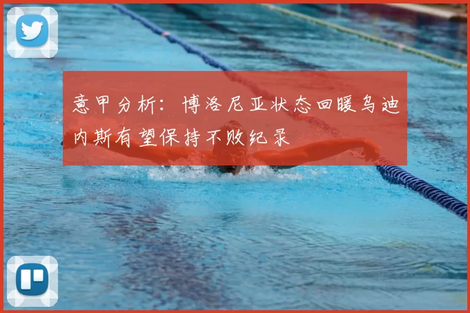 意甲分析:博洛尼亚状态回暖乌迪内斯有望保持不败纪录