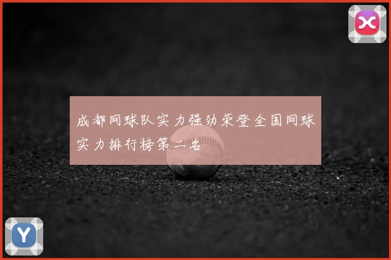 成都网球队实力强劲荣登全国网球实力排行榜第二名