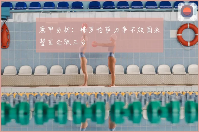 意甲分析:佛罗伦萨力争不败国米誓言全取三分