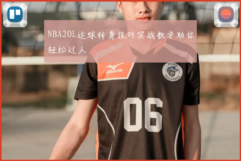 NBA2OL运球转身技巧实战教学助你轻松过人