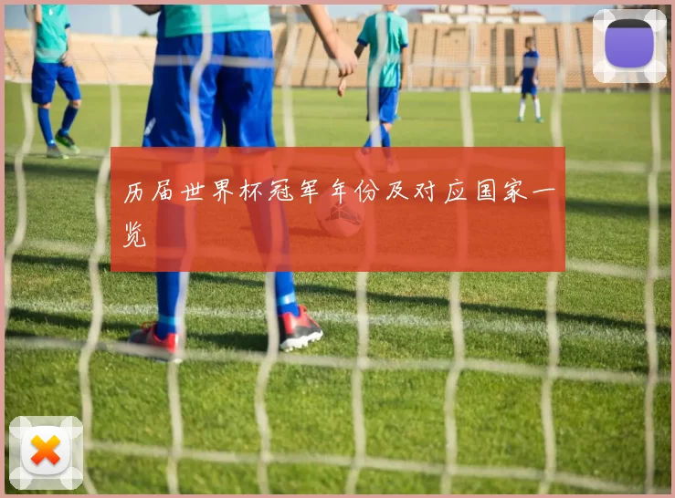 历届世界杯冠军年份及对应国家一览
