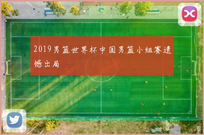 2019男篮世界杯中国男篮小组赛遗憾出局