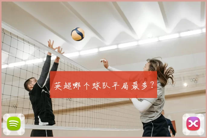 英超哪个球队平局最多?