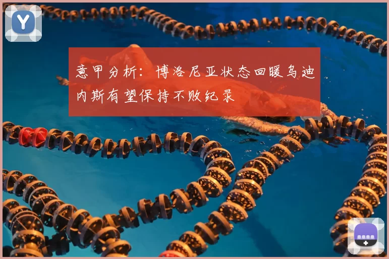 意甲分析:博洛尼亚状态回暖乌迪内斯有望保持不败纪录