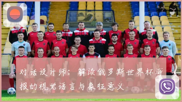 对话设计师：解读俄罗斯世界杯海报的视觉语言与象征意义